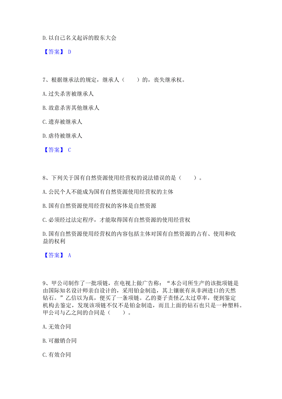 模拟检测2022年土地登记代理人之土地登记相关法律知识模拟练习题(二)含答案_第3页