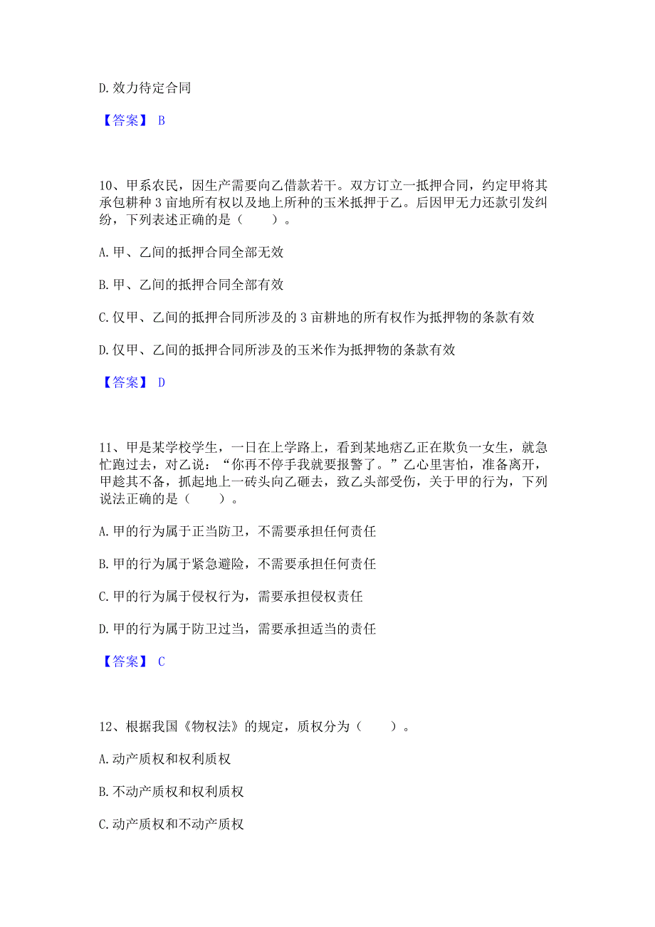 模拟检测2022年土地登记代理人之土地登记相关法律知识模拟练习题(二)含答案_第4页