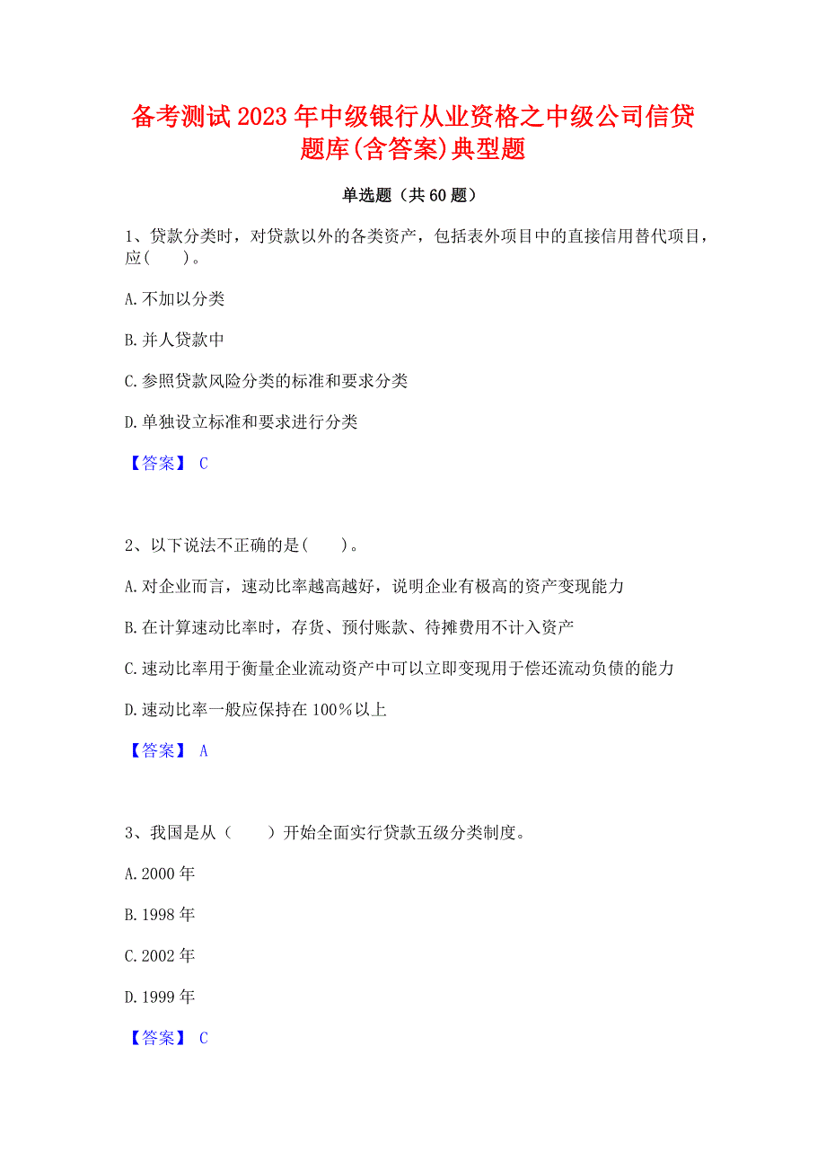 备考测试2023年中级银行从业资格之中级公司信贷题库(含答案)典型题_第1页