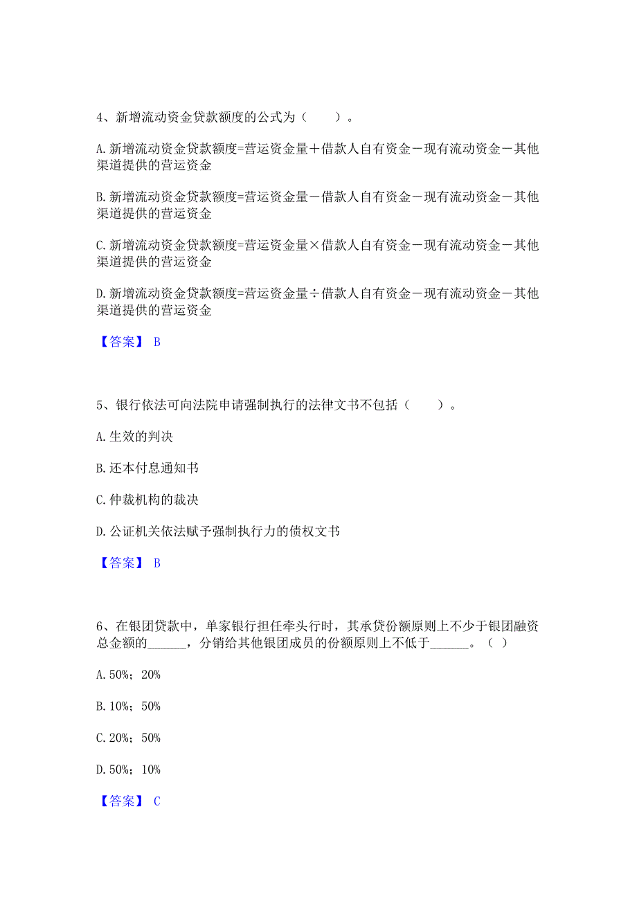 备考测试2023年中级银行从业资格之中级公司信贷题库(含答案)典型题_第2页