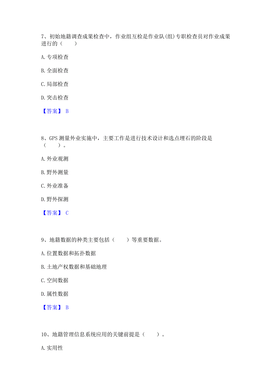 模拟测试2023年土地登记代理人之地籍调查﻿高分通关题库考前复习含答案_第3页