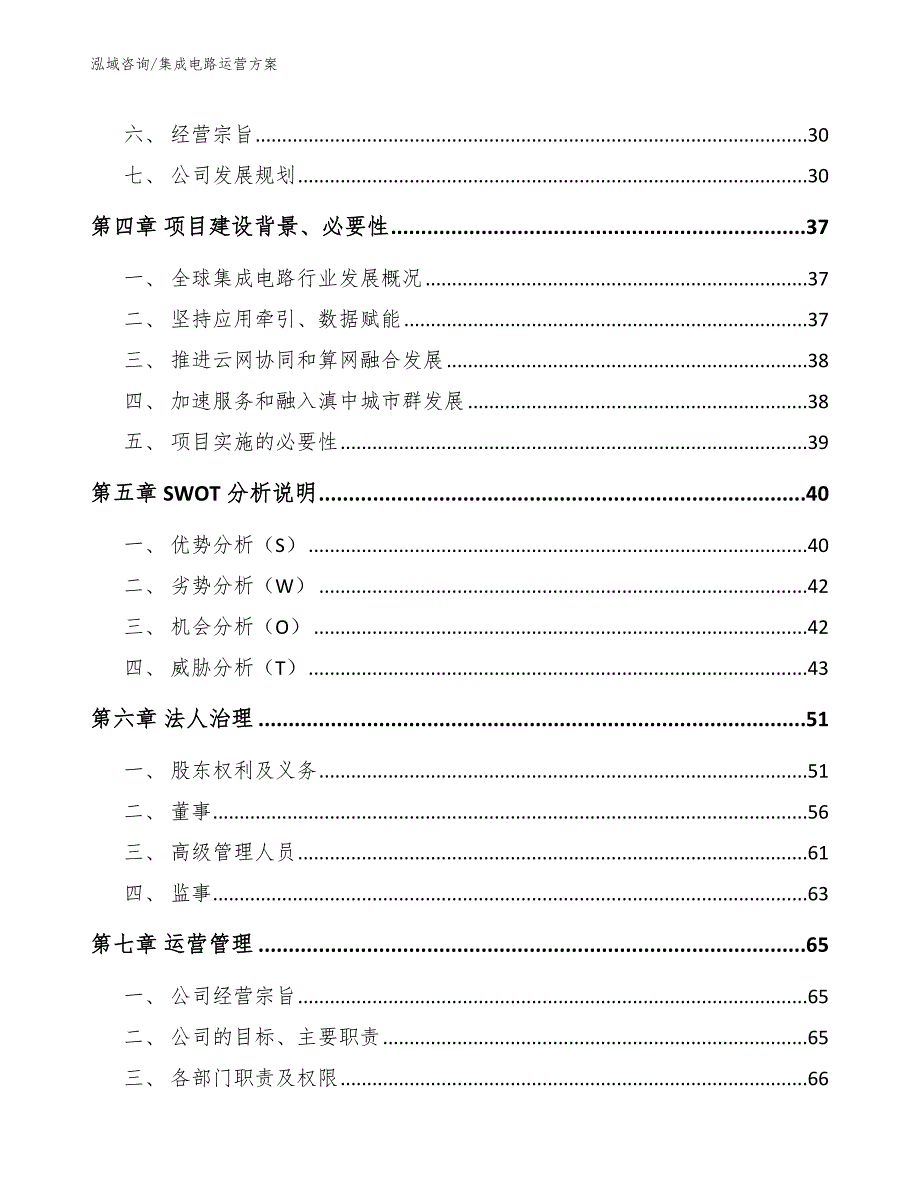 集成电路运营方案模板_第3页