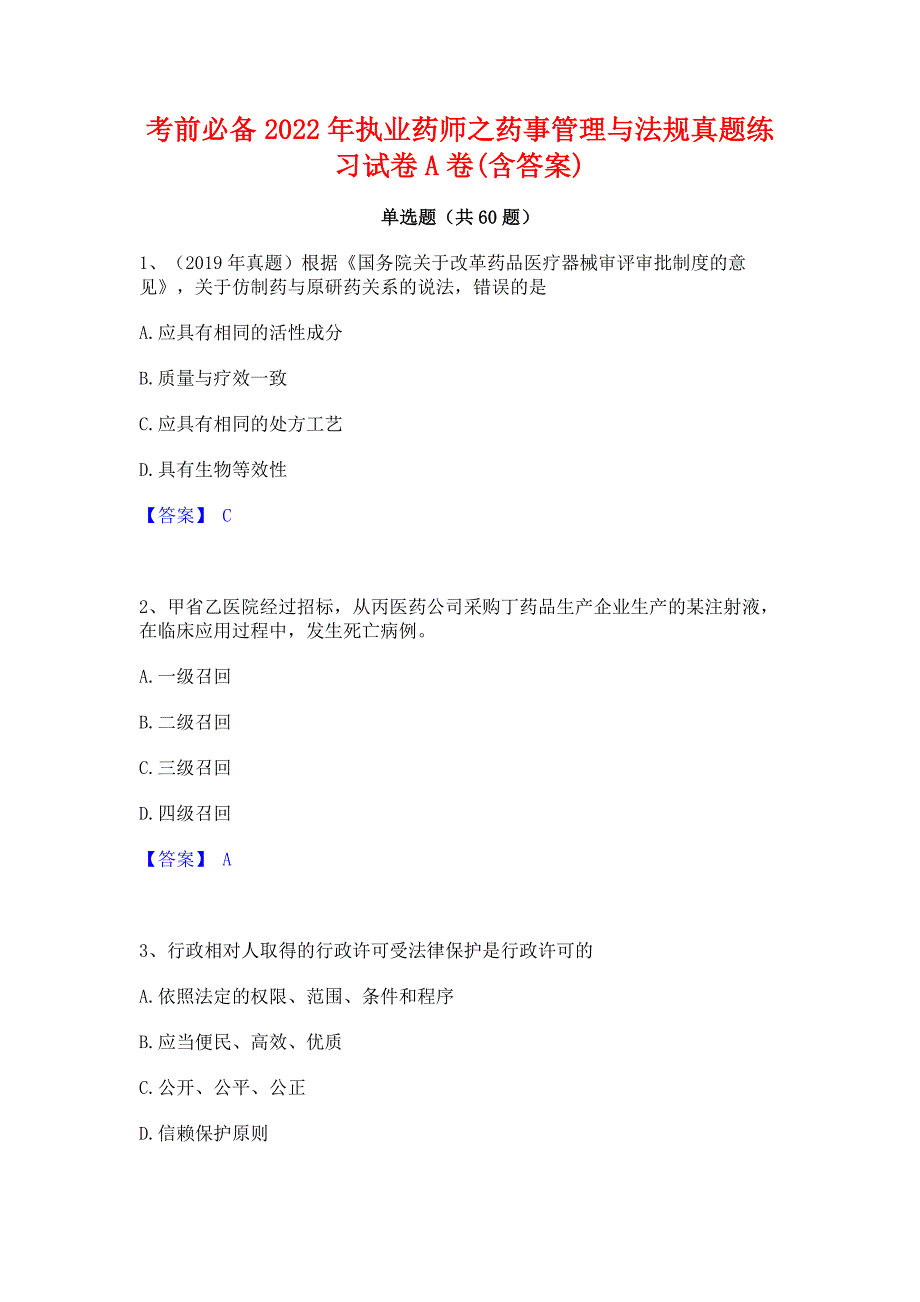 考前必备2022年执业药师之药事管理与法规真题练习试卷A卷(含答案)_第1页