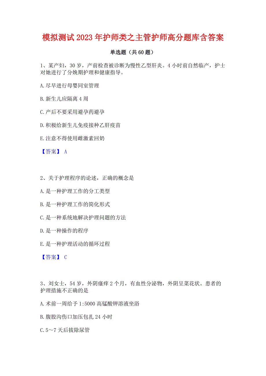 模拟测试2023年护师类之主管护师高分题库含答案_第1页