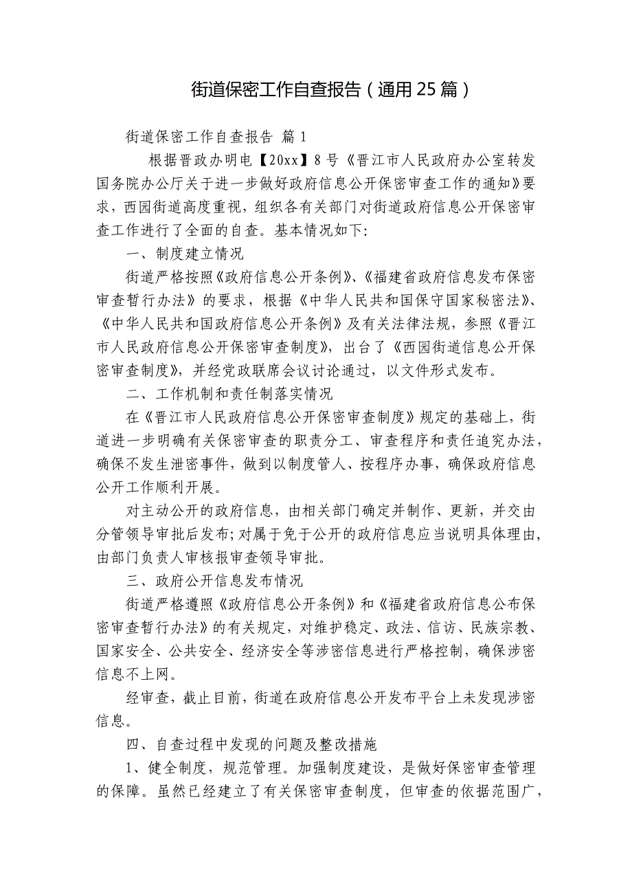 街道保密工作自查报告（通用25篇）_第1页