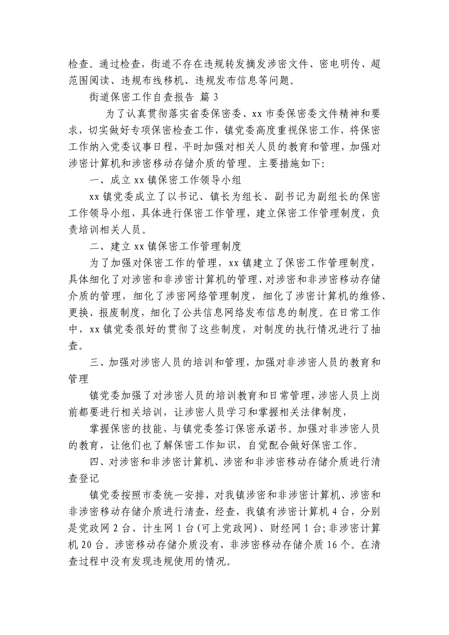 街道保密工作自查报告（通用25篇）_第3页