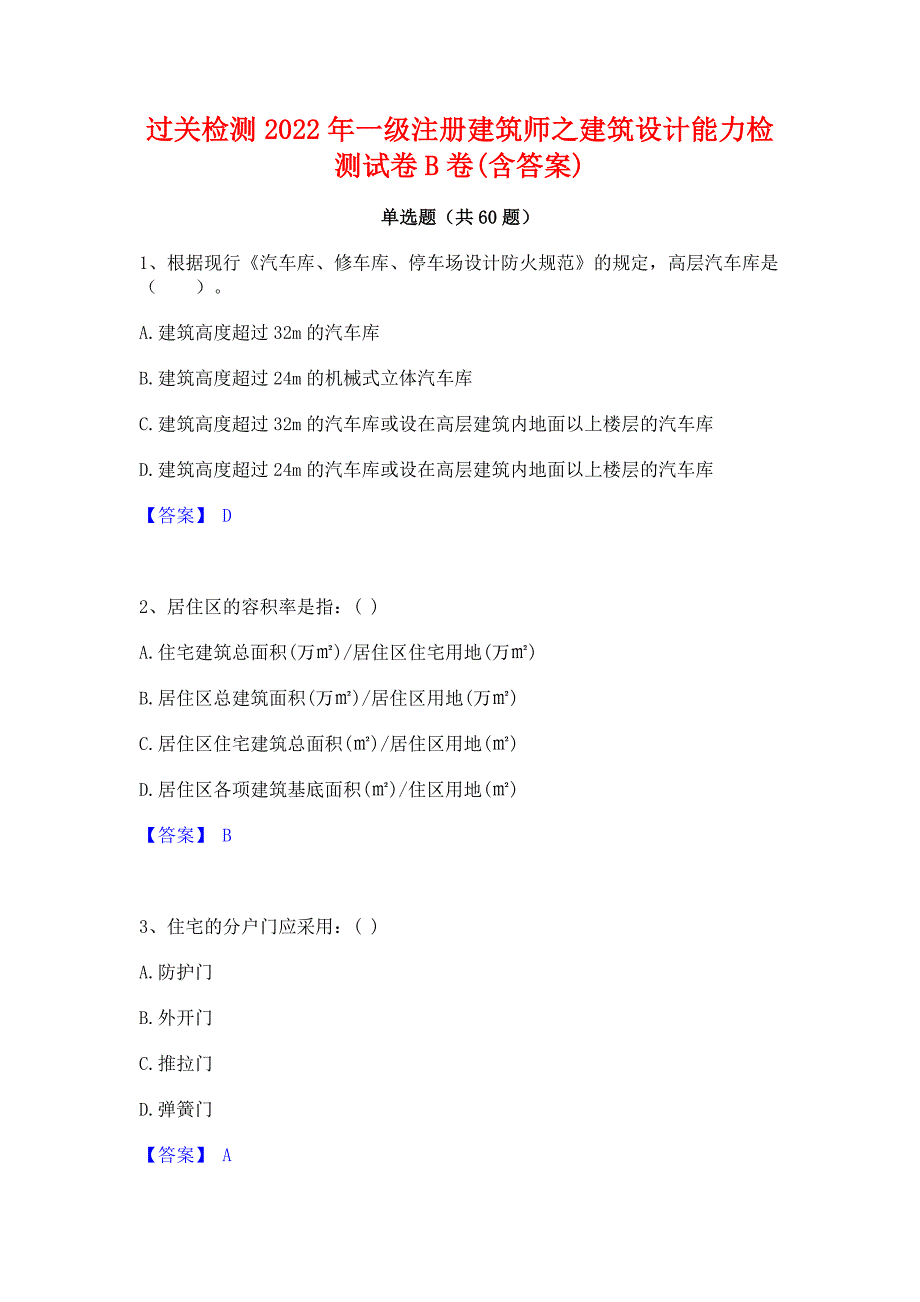 过关检测2022年一级注册建筑师之建筑设计能力检测试卷B卷(含答案)_第1页