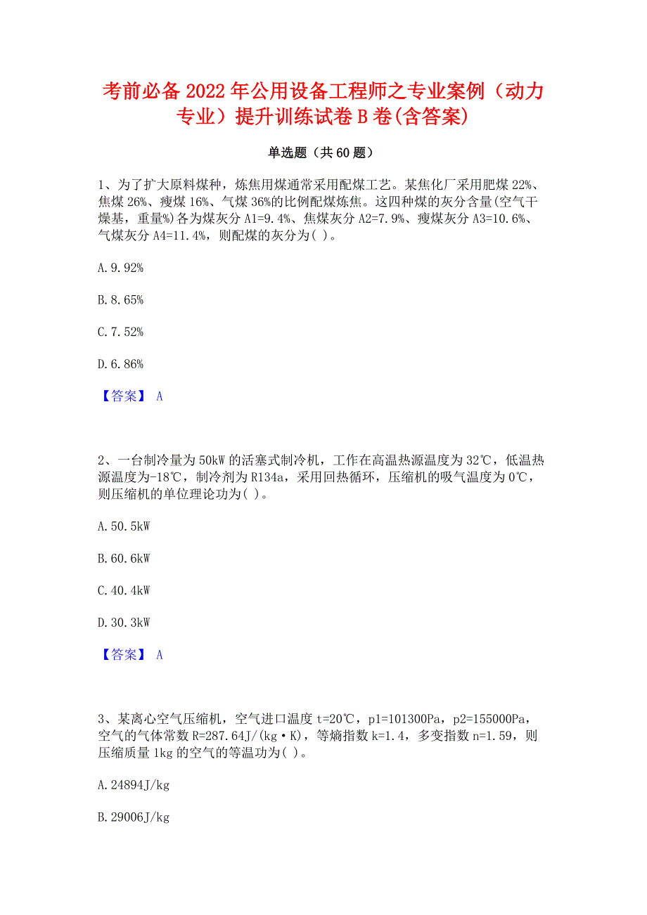 考前必备2022年公用设备工程师之专业案例（动力专业）提升训练试卷B卷(含答案)_第1页