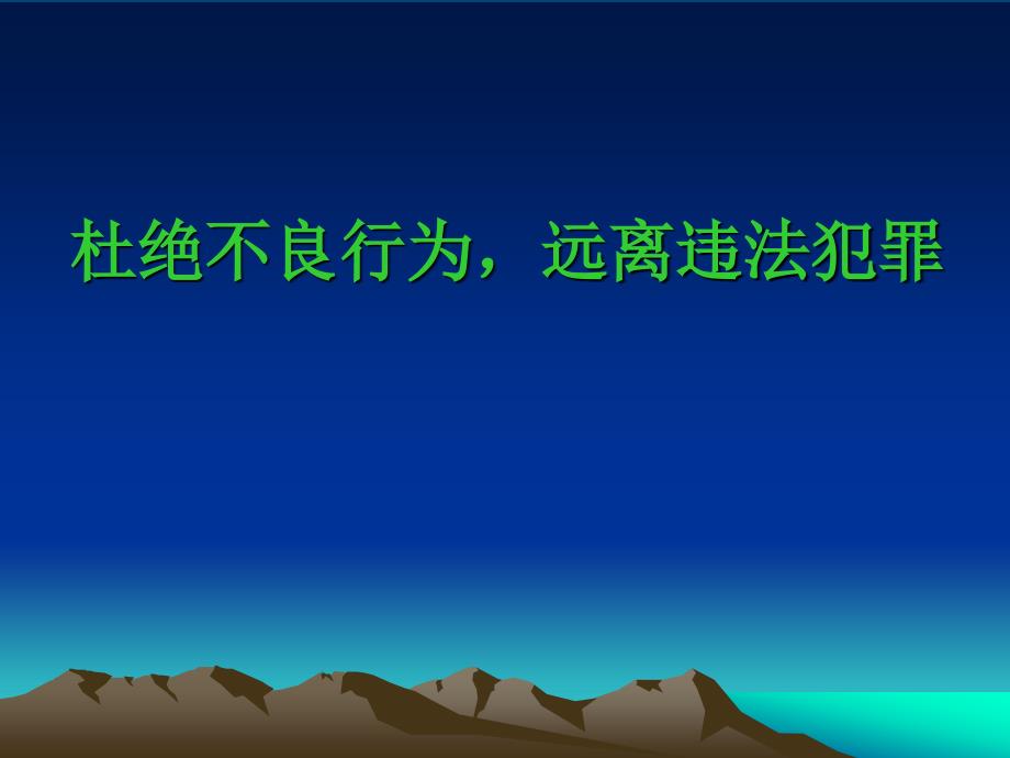 初中教学法制主题班会课件_第1页