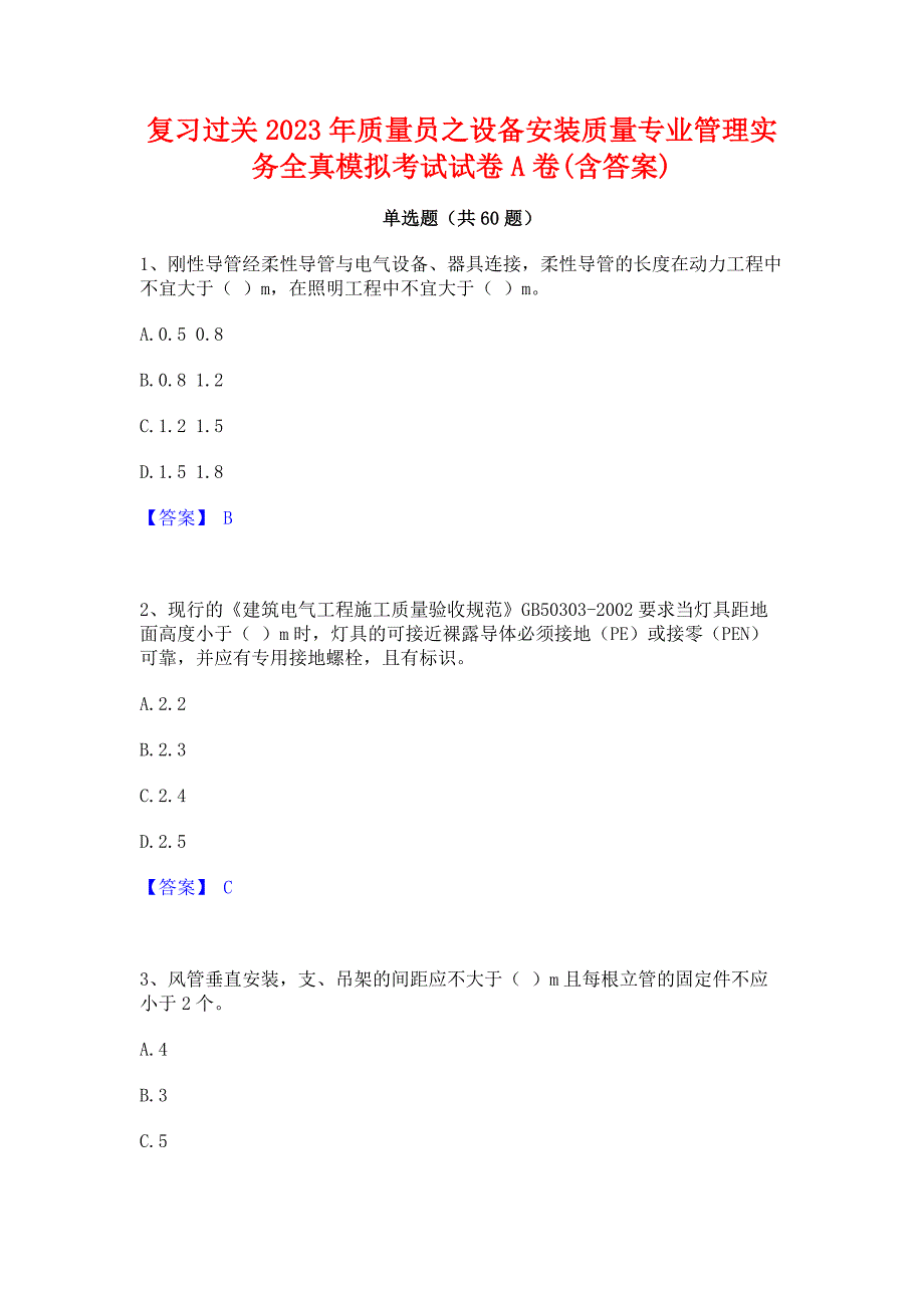 复习过关2023年质量员之设备安装质量专业管理实务全真模拟考试试卷A卷(含答案)_第1页