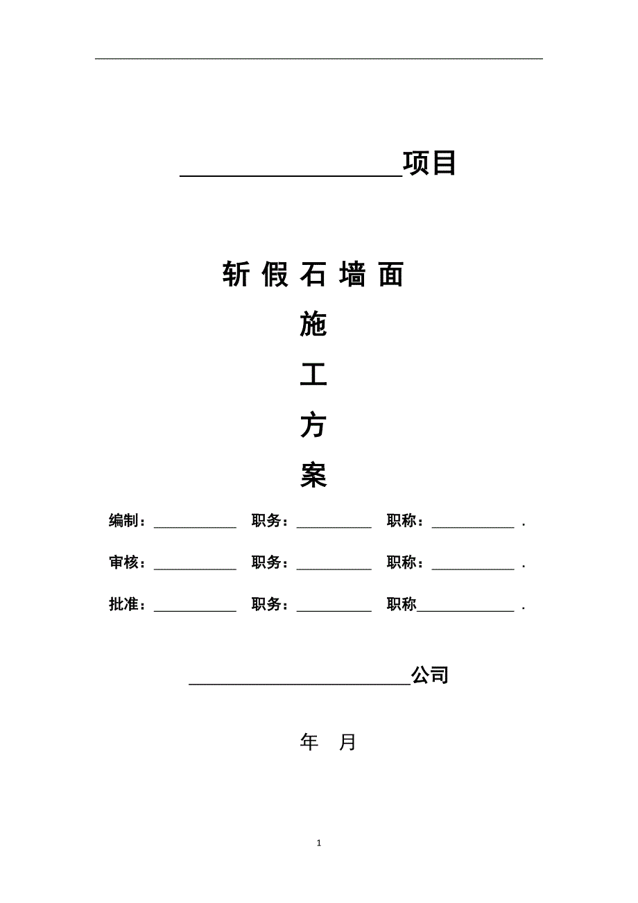 斩假石墙面施工方案_第1页