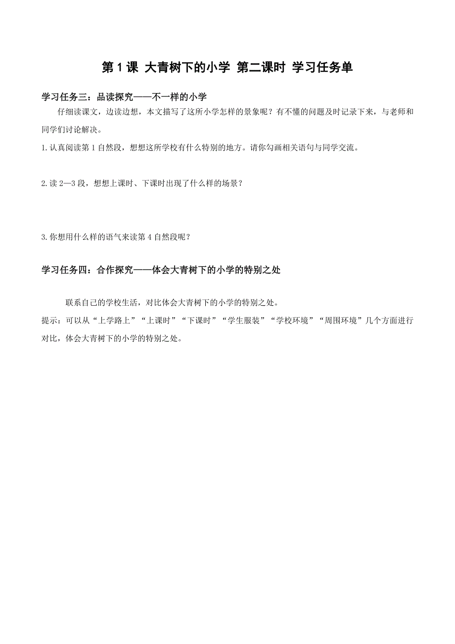 第1课《大青树下的小学》（第二课时）（学习任务单）-三年级语文上册 部编版_第1页