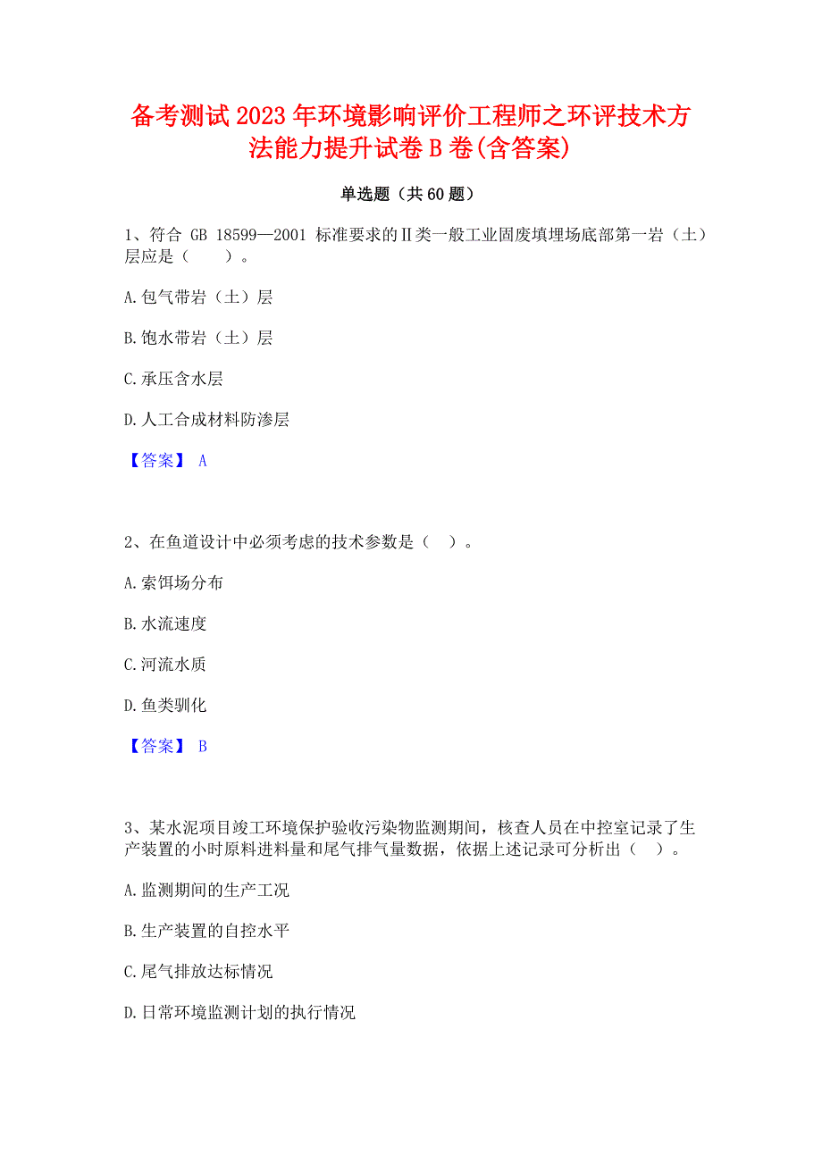 备考测试2023年环境影响评价工程师之环评技术方法能力提升试卷B卷(含答案)_第1页