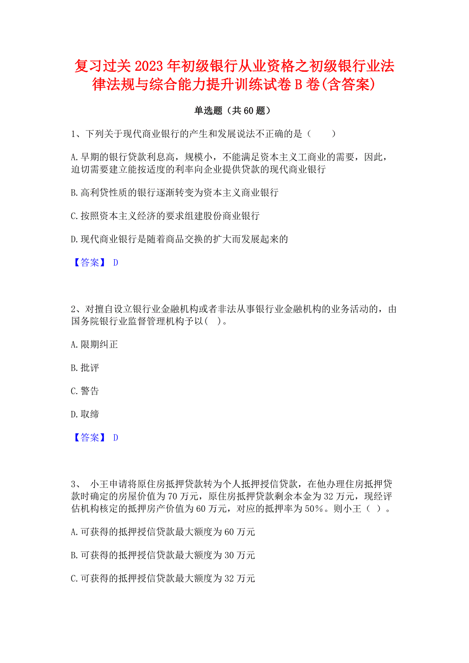 复习过关2023年初级银行从业资格之初级银行业法律法规与综合能力提升训练试卷B卷(含答案)_第1页