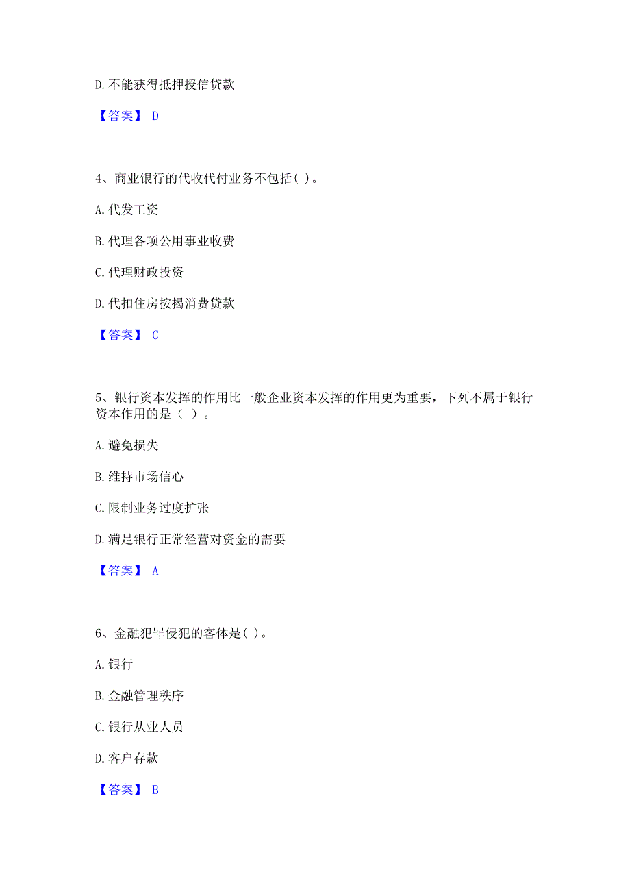 复习过关2023年初级银行从业资格之初级银行业法律法规与综合能力提升训练试卷B卷(含答案)_第2页