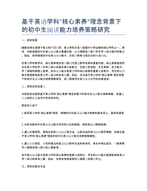 基于英语学科%22核心素养“理念背景下的初中生阅读能力培养策略研究