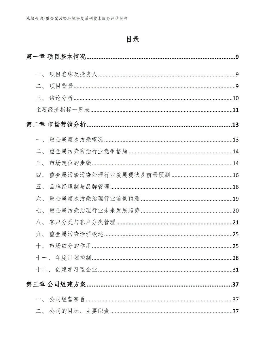 重金属污染环境修复系列技术服务评估报告_第4页