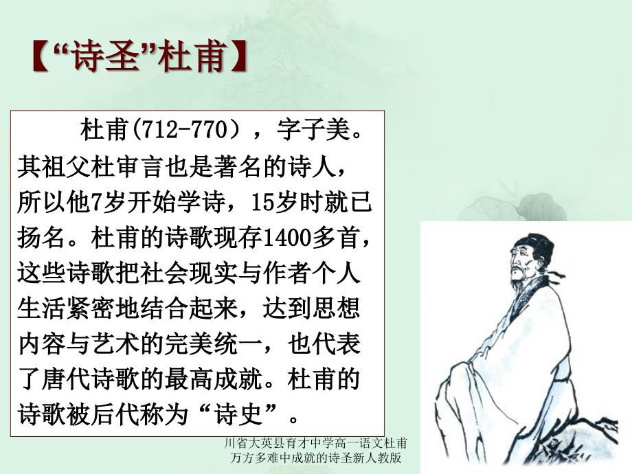 川省大英县育才中学高一语文杜甫万方多难中成就的诗圣新人教版课件_第4页