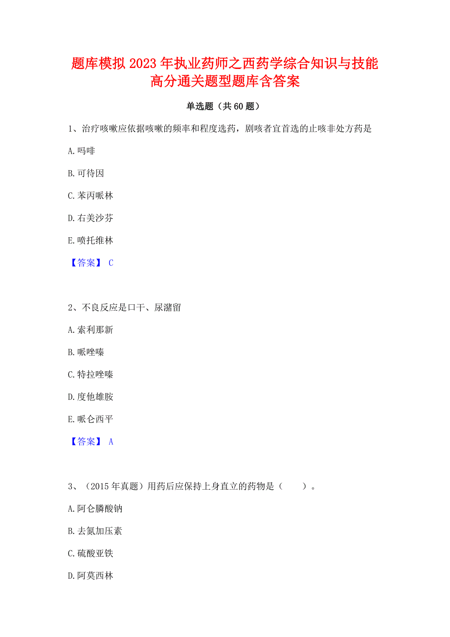 题库模拟2023年执业药师之西药学综合知识与技能高分通关题型题库含答案_第1页