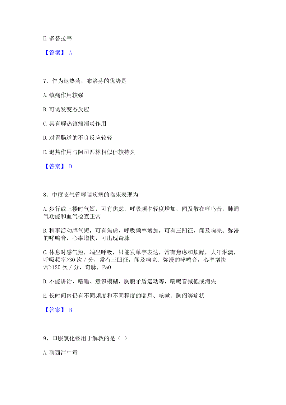 题库模拟2023年执业药师之西药学综合知识与技能高分通关题型题库含答案_第3页