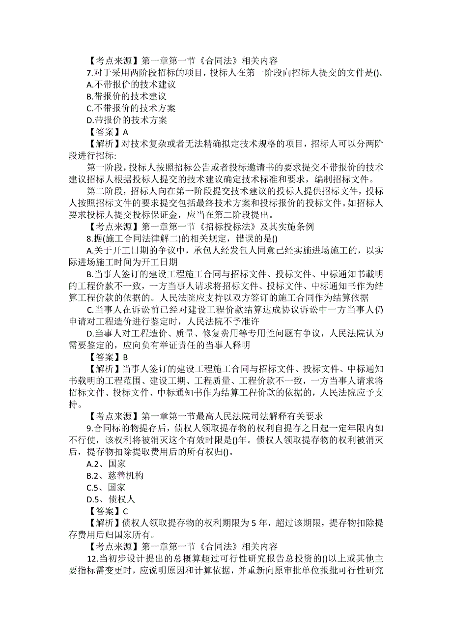 浙江2020年二级造价工程师《造价管理》真题答案及解析_第3页