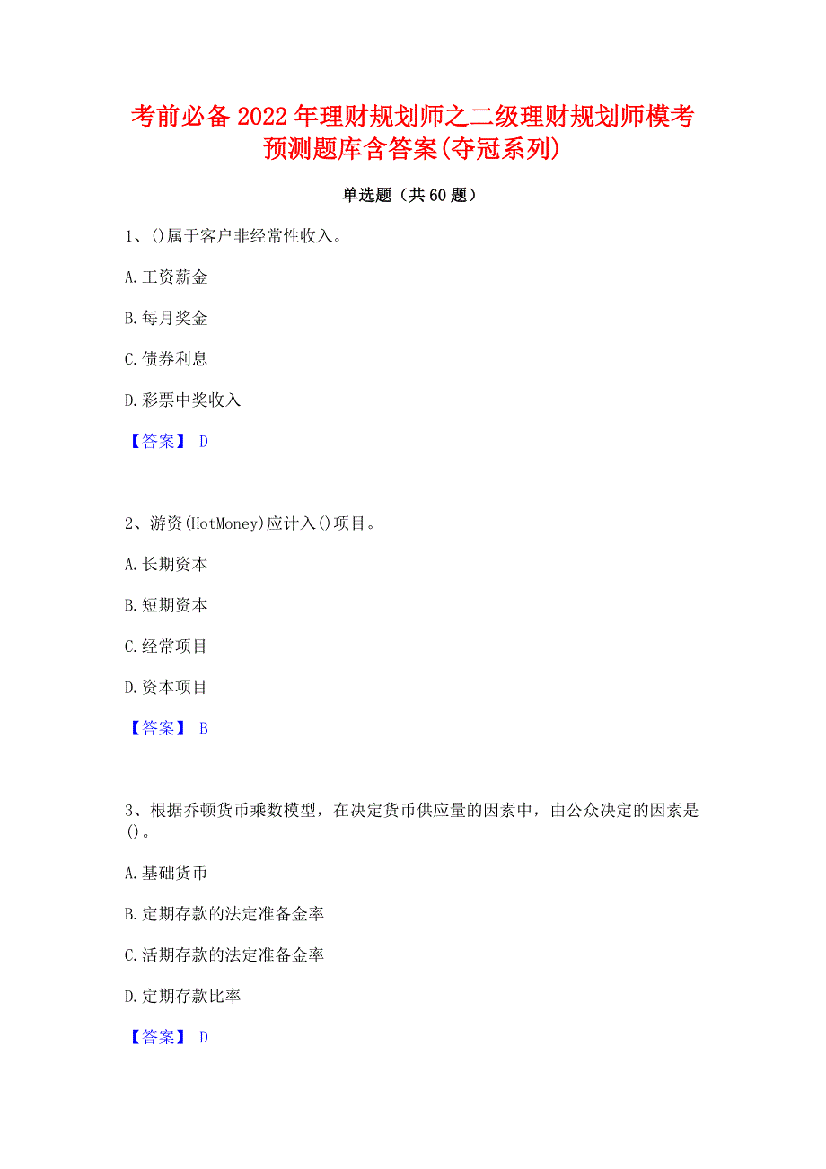 考前必备2022年理财规划师之二级理财规划师模考预测题库含答案(夺冠系列)_第1页