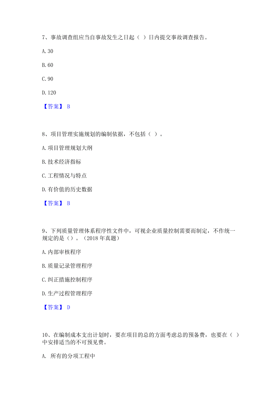 题库过关2022年一级建造师之一建建设工程项目管理综合检测试卷B卷(含答案)_第3页