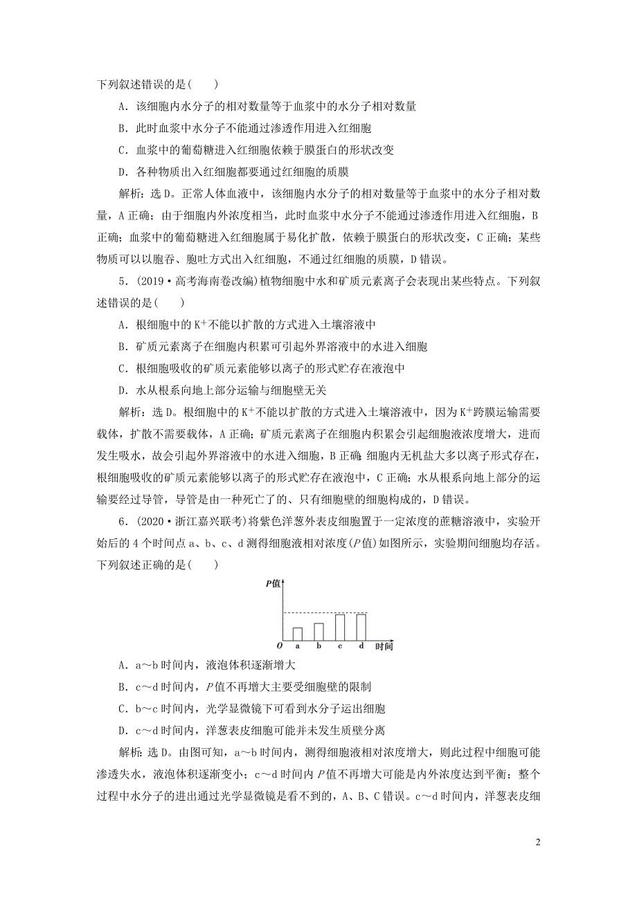 浙江省2021版新高考生物一轮复习专题3细胞的代谢第5讲细胞与能量物质出入细胞的方式预测高效提升新人教版_第2页