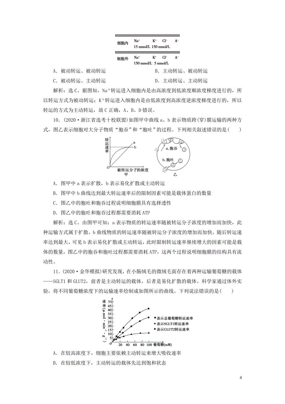 浙江省2021版新高考生物一轮复习专题3细胞的代谢第5讲细胞与能量物质出入细胞的方式预测高效提升新人教版_第4页