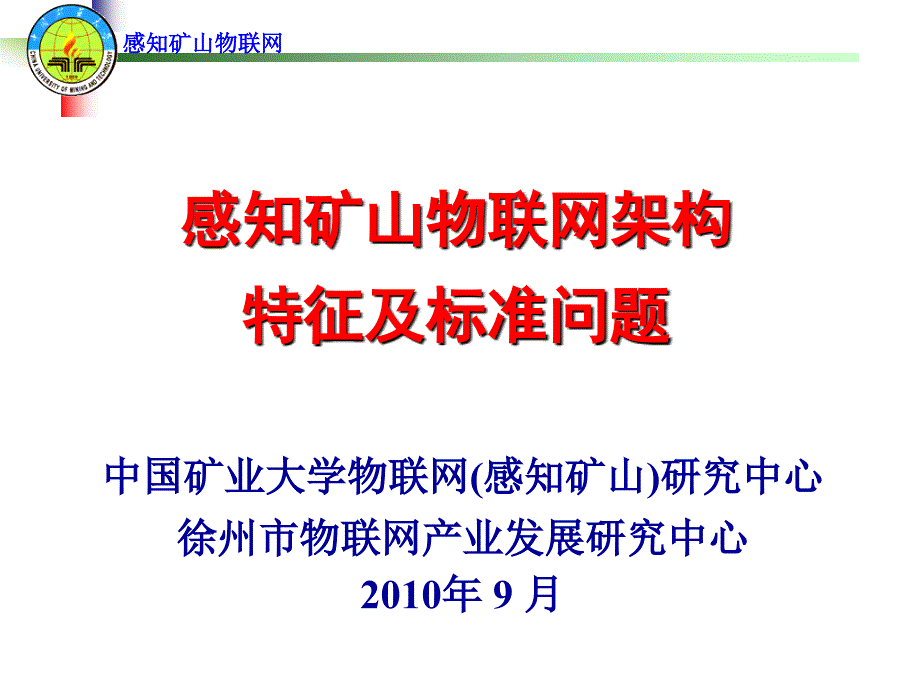 感知矿山物联网架构特征及标准问题.ppt_第1页