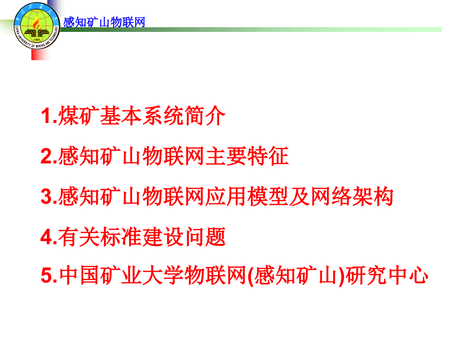 感知矿山物联网架构特征及标准问题.ppt_第2页