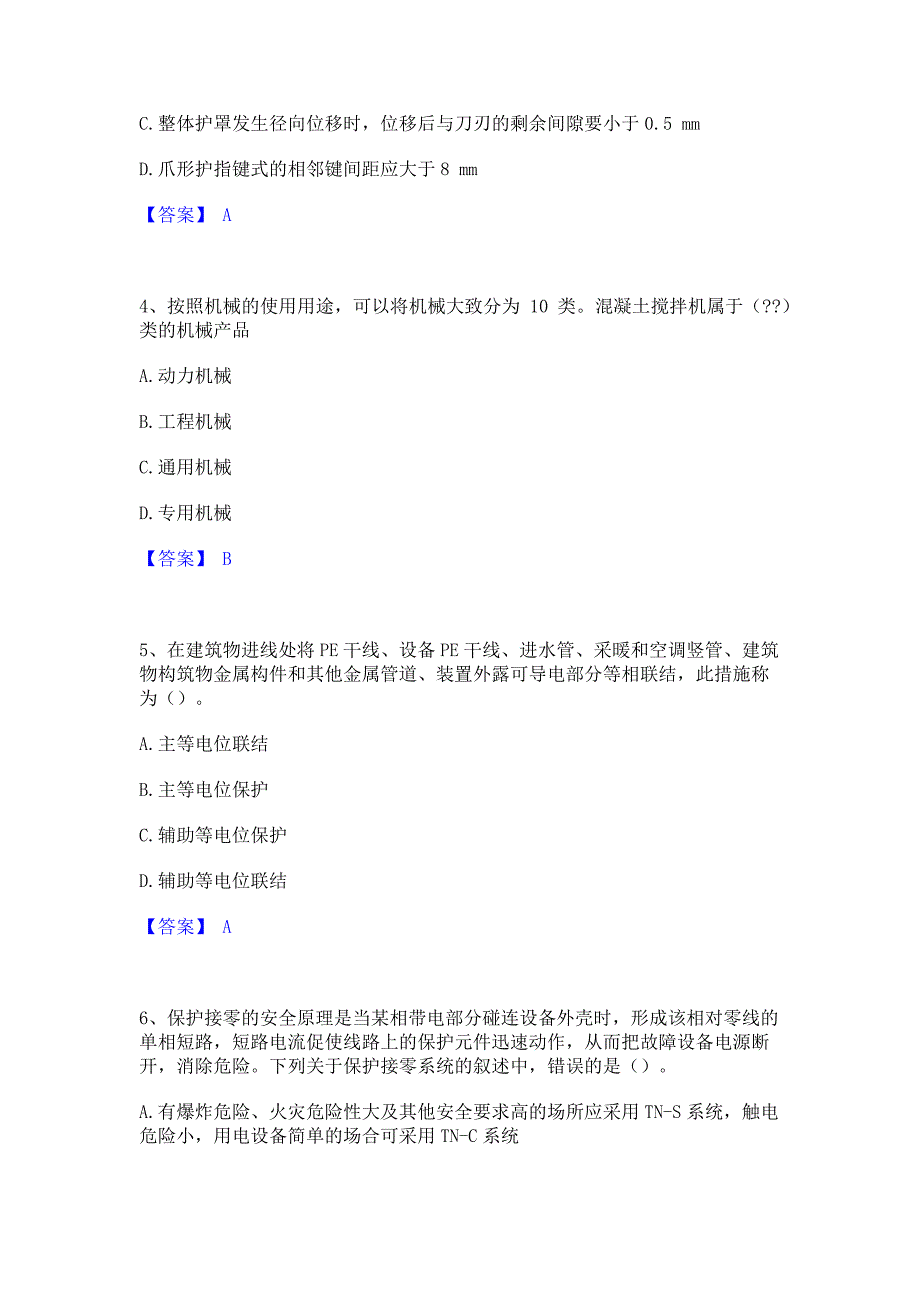 题库过关2022年中级注册安全工程师之安全生产技术基础模拟题库(含答案)_第2页