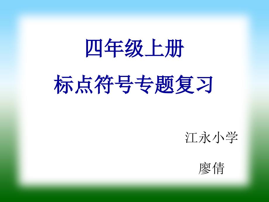 四年级上册标点符号专题复习.ppt_第1页