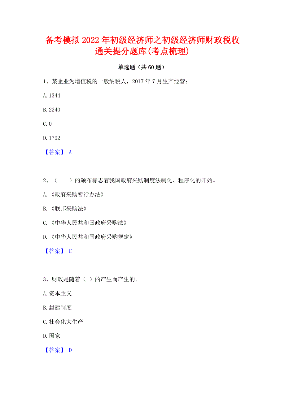 备考模拟2022年初级经济师之初级经济师财政税收通关提分题库(考点梳理)_第1页