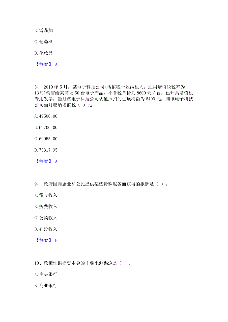 备考模拟2022年初级经济师之初级经济师财政税收通关提分题库(考点梳理)_第3页