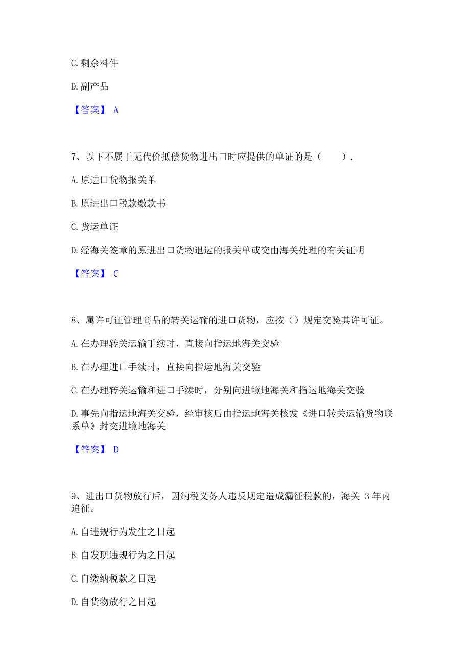 考前必备2022年报关员之报关员业务水平考试押题练习试卷A卷(含答案)_第3页