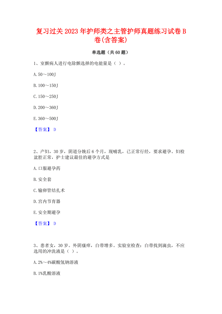 复习过关2023年护师类之主管护师真题练习试卷B卷(含答案)_第1页