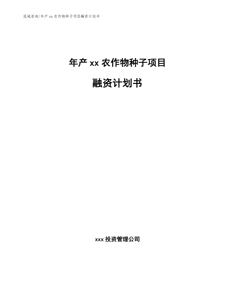 年产xx农作物种子项目融资计划书（模板范文）_第1页