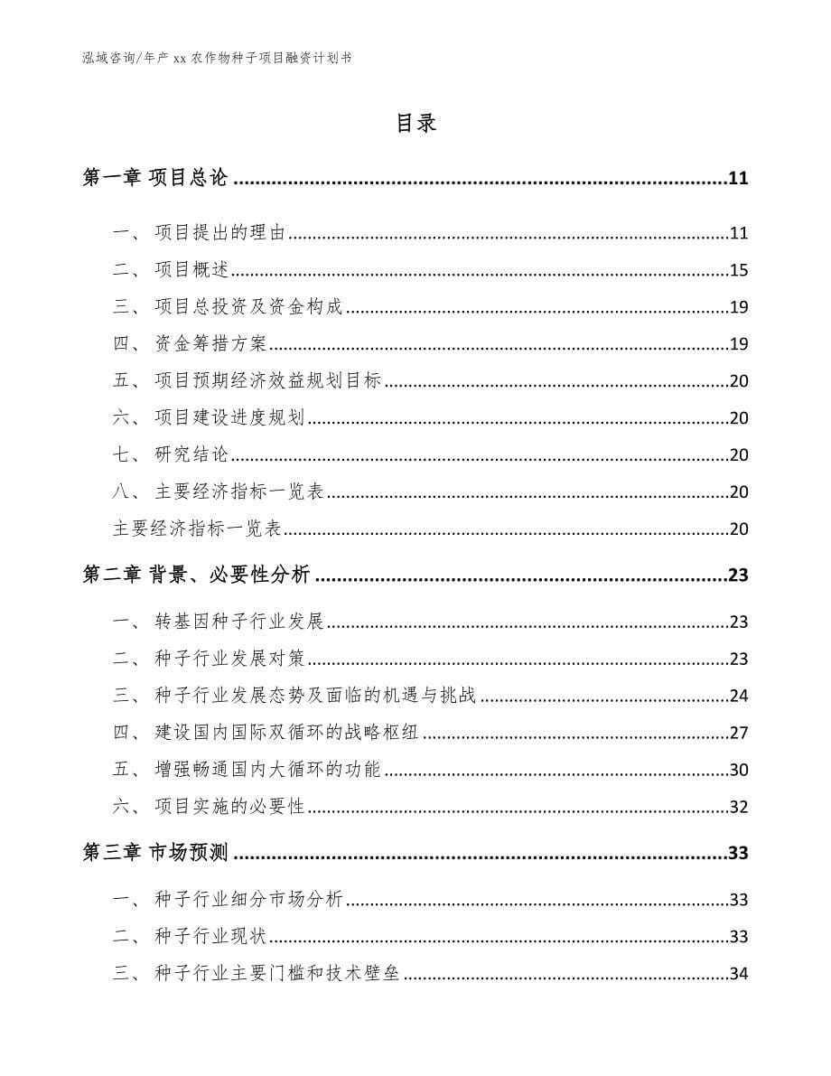 年产xx农作物种子项目融资计划书（模板范文）_第5页