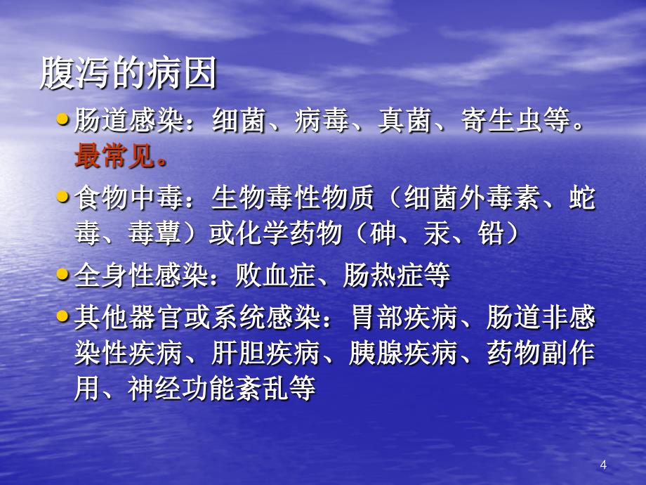 感染性腹泻的实验室诊断ppt课件_第4页