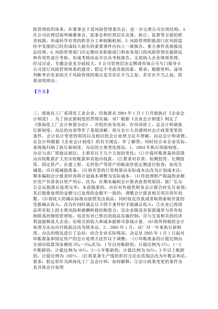 过关检测2023年高级会计师之高级会计实务真题练习试卷A卷(含答案)_第2页