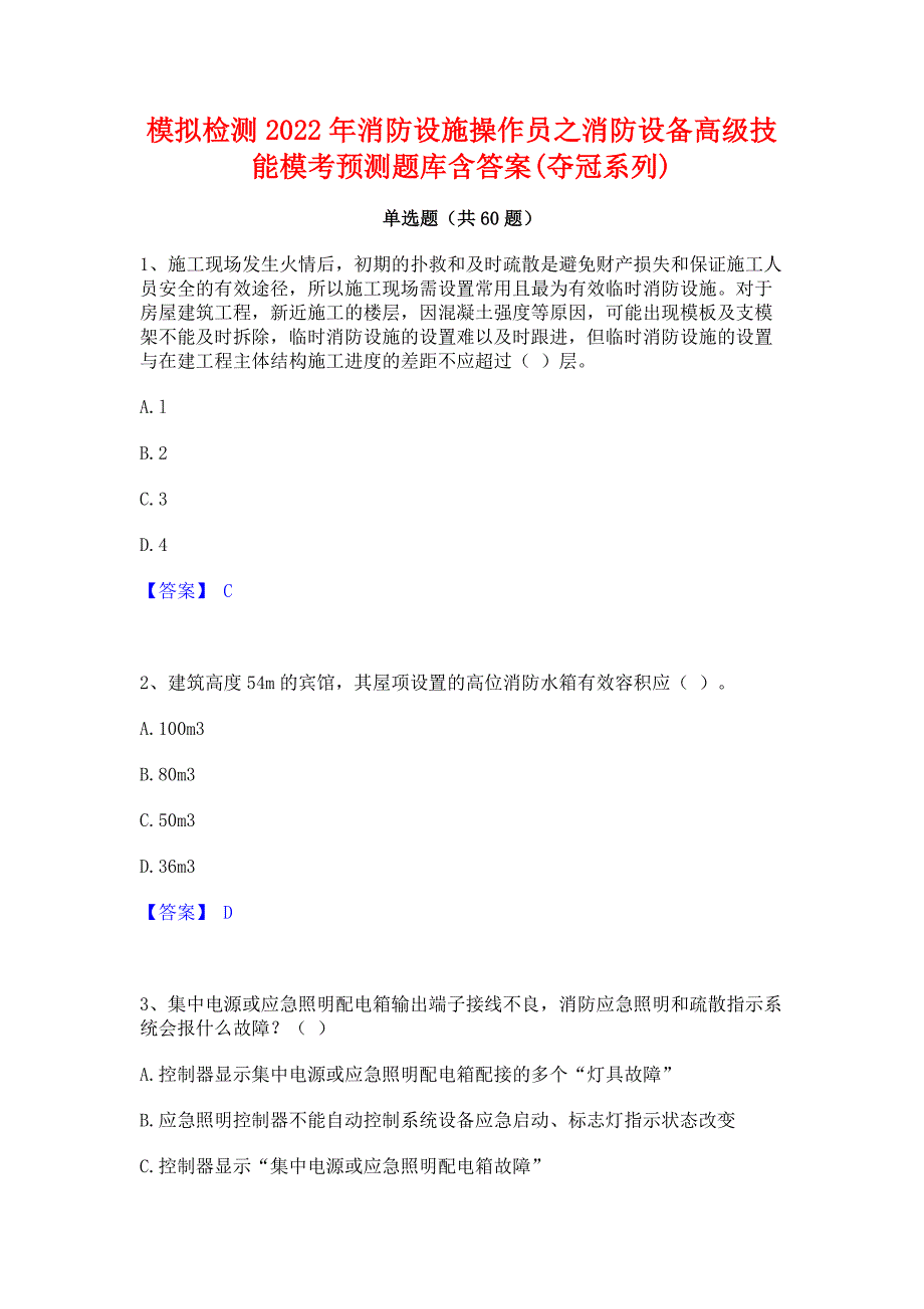 模拟检测2022年消防设施操作员之消防设备高级技能模考预测题库含答案(夺冠系列)_第1页