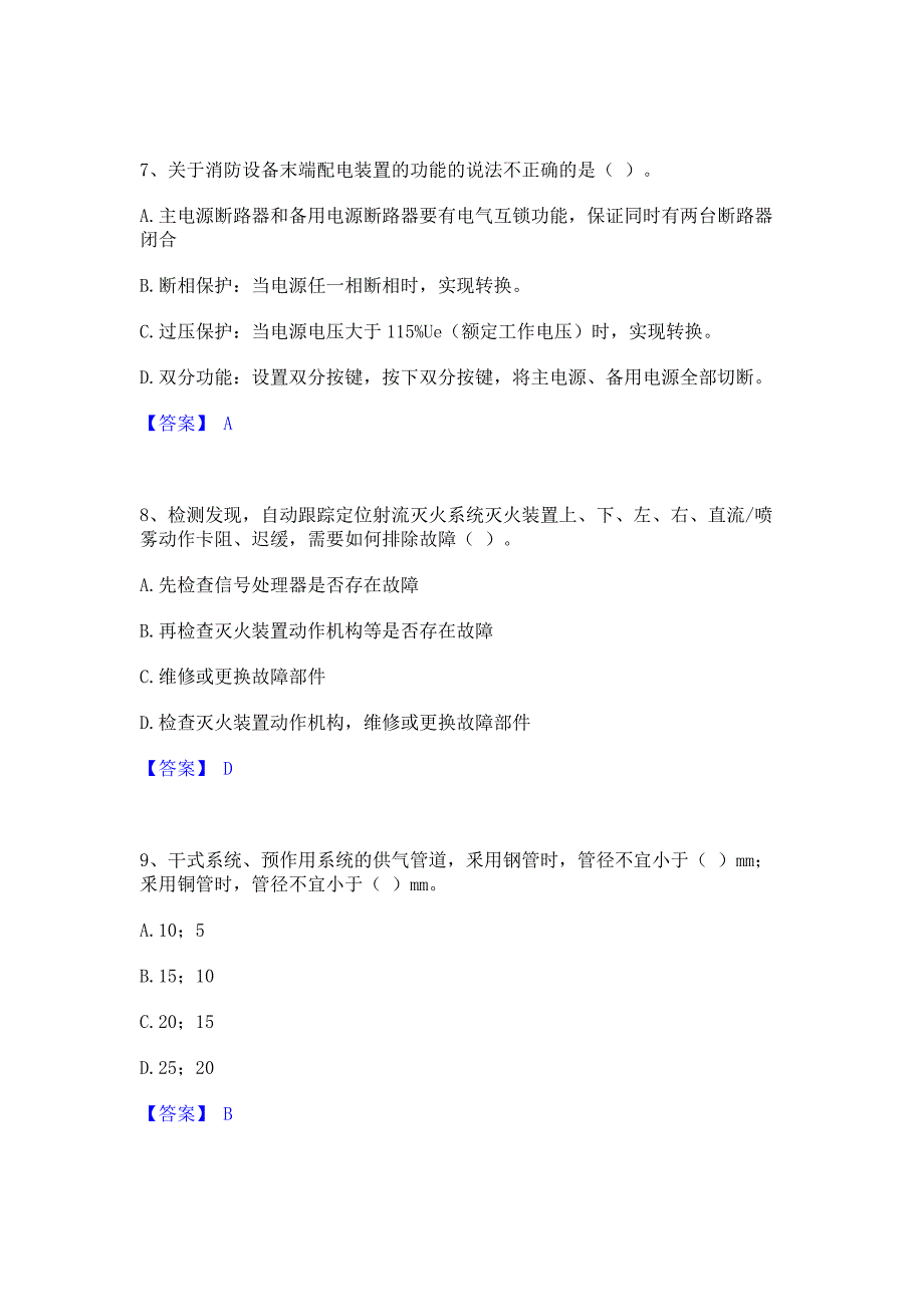 模拟检测2022年消防设施操作员之消防设备高级技能模考预测题库含答案(夺冠系列)_第3页