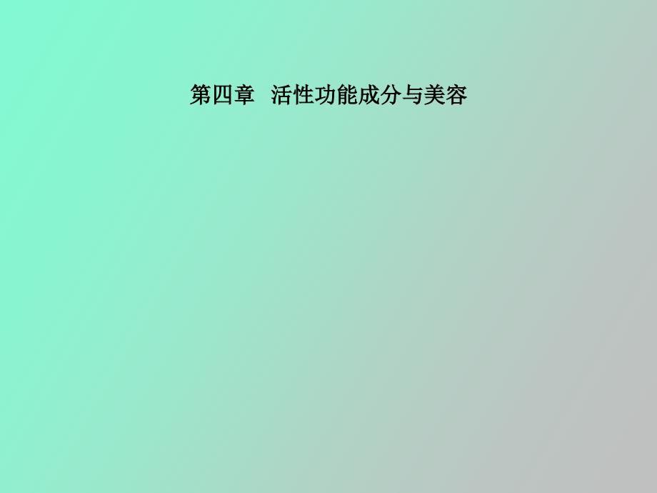 活性功能成分与美容_第1页