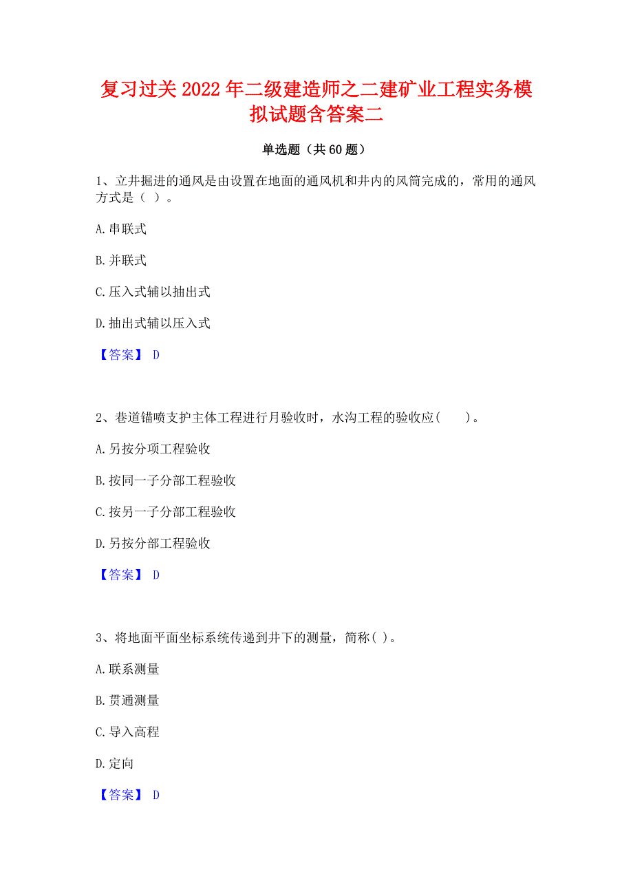 复习过关2022年二级建造师之二建矿业工程实务模拟试题含答案二_第1页