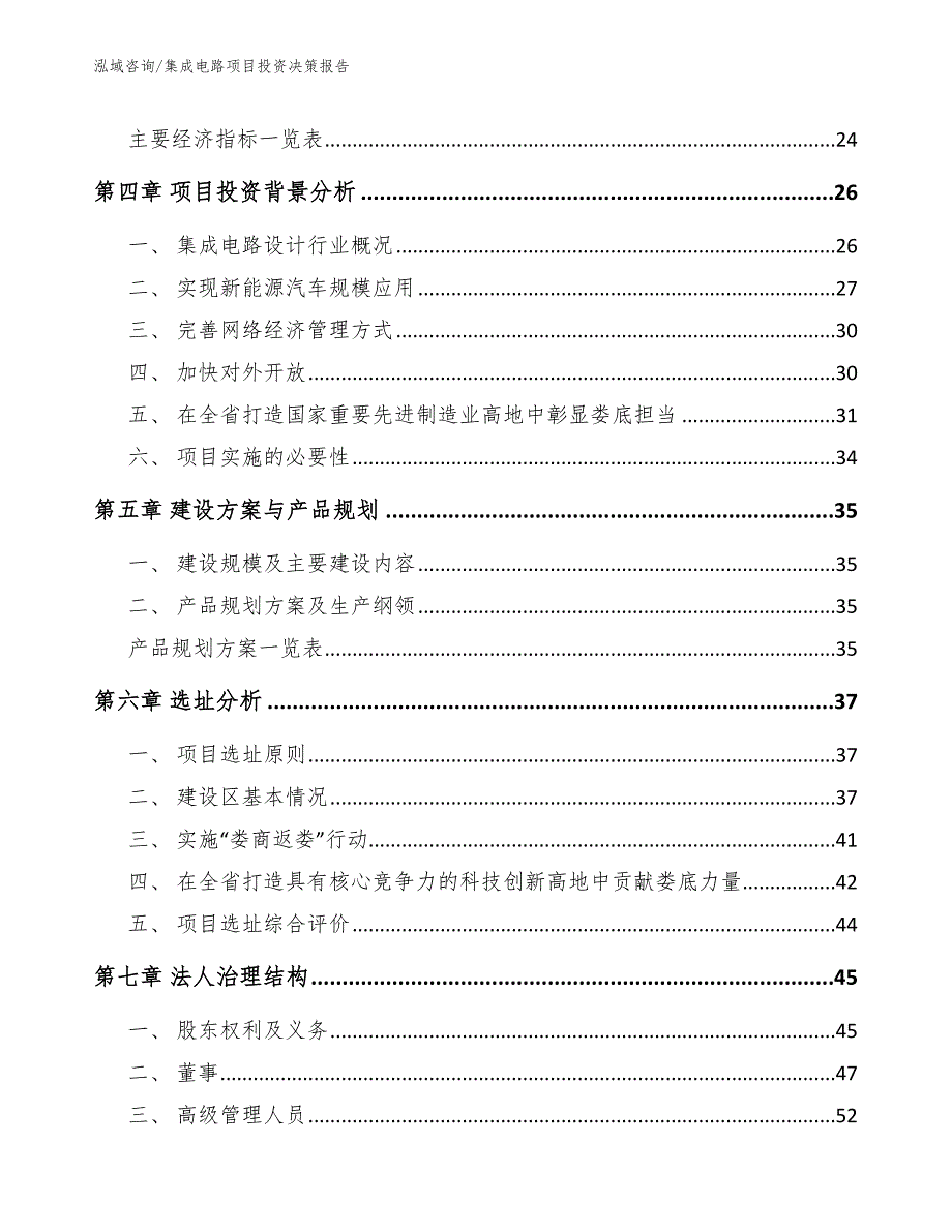 集成电路项目投资决策报告_模板范文_第4页