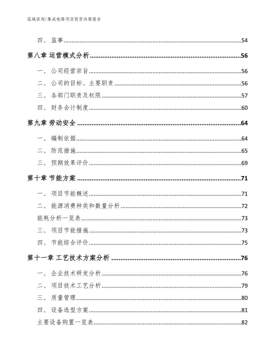 集成电路项目投资决策报告_模板范文_第5页