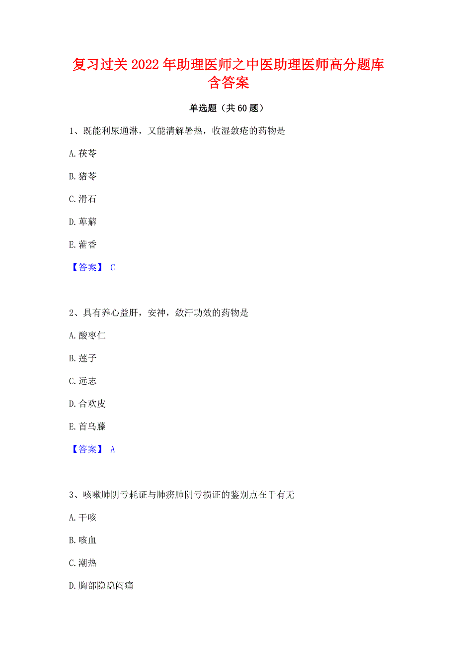 复习过关2022年助理医师之中医助理医师高分题库含答案_第1页