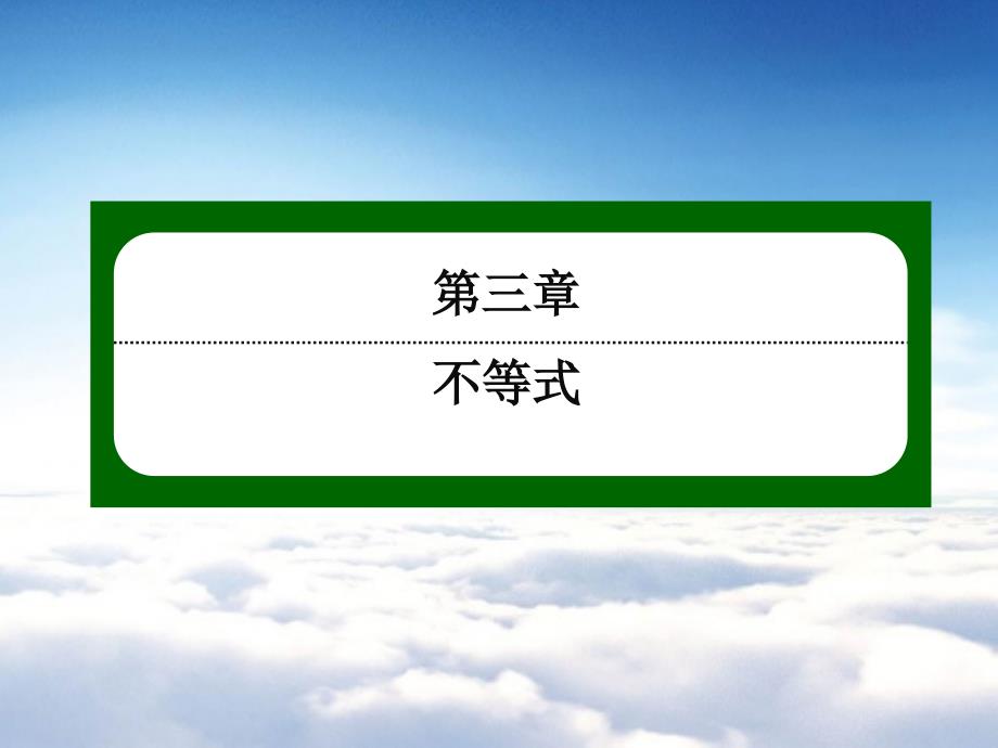 【北师大版】高中数学必修五：第3章不等式3121【ppt课件】_第2页