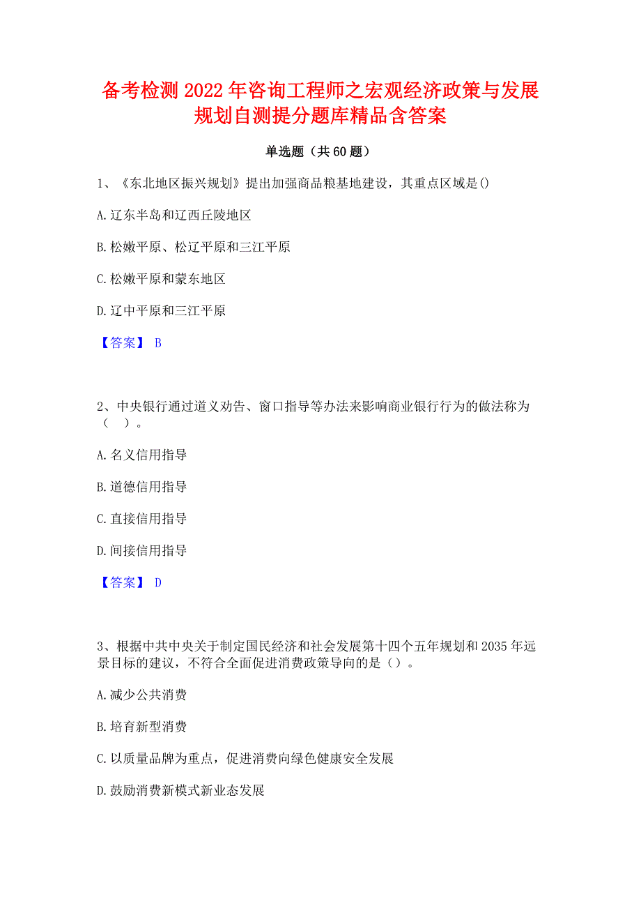 备考检测2022年咨询工程师之宏观经济政策与发展规划自测提分题库精品含答案_第1页